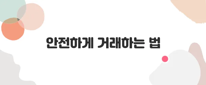 중고마켓 안전거래 꿀팁 – 번개장터 vs 당근마켓 비교