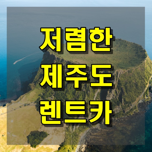 저렴한 렌트카 찾는 제주도 여행자들을 위한 안내
