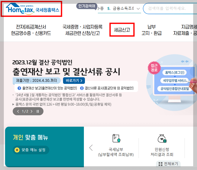 종합소득세 신고방법