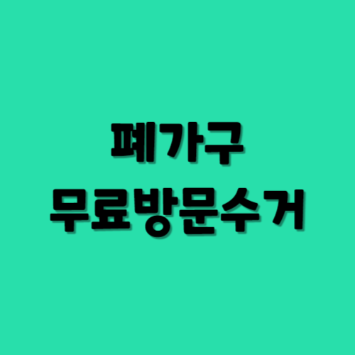 폐가구 무료방문수거