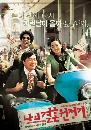 영화 나의 결혼 원정기 관련 사진