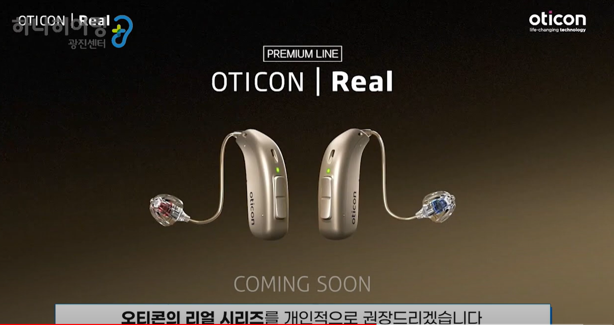 오티콘의 리얼 시리즈