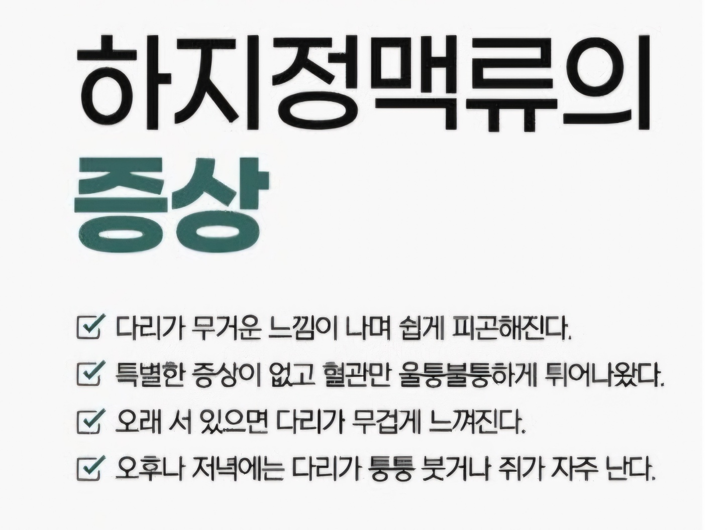 하지정맥류 증상