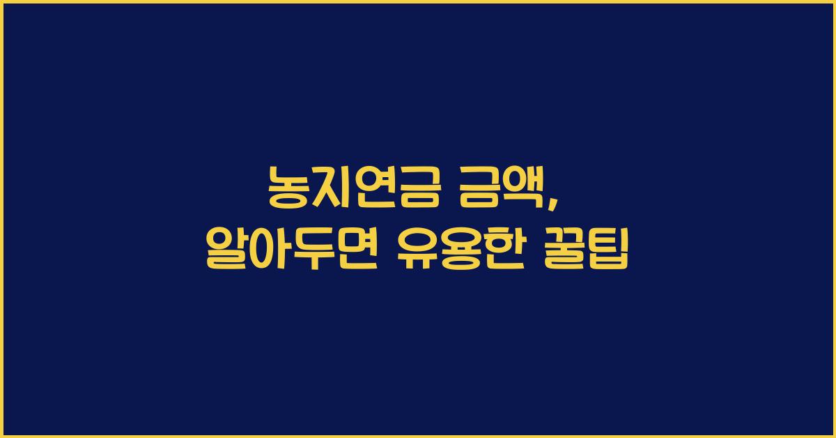 농지연금 금액