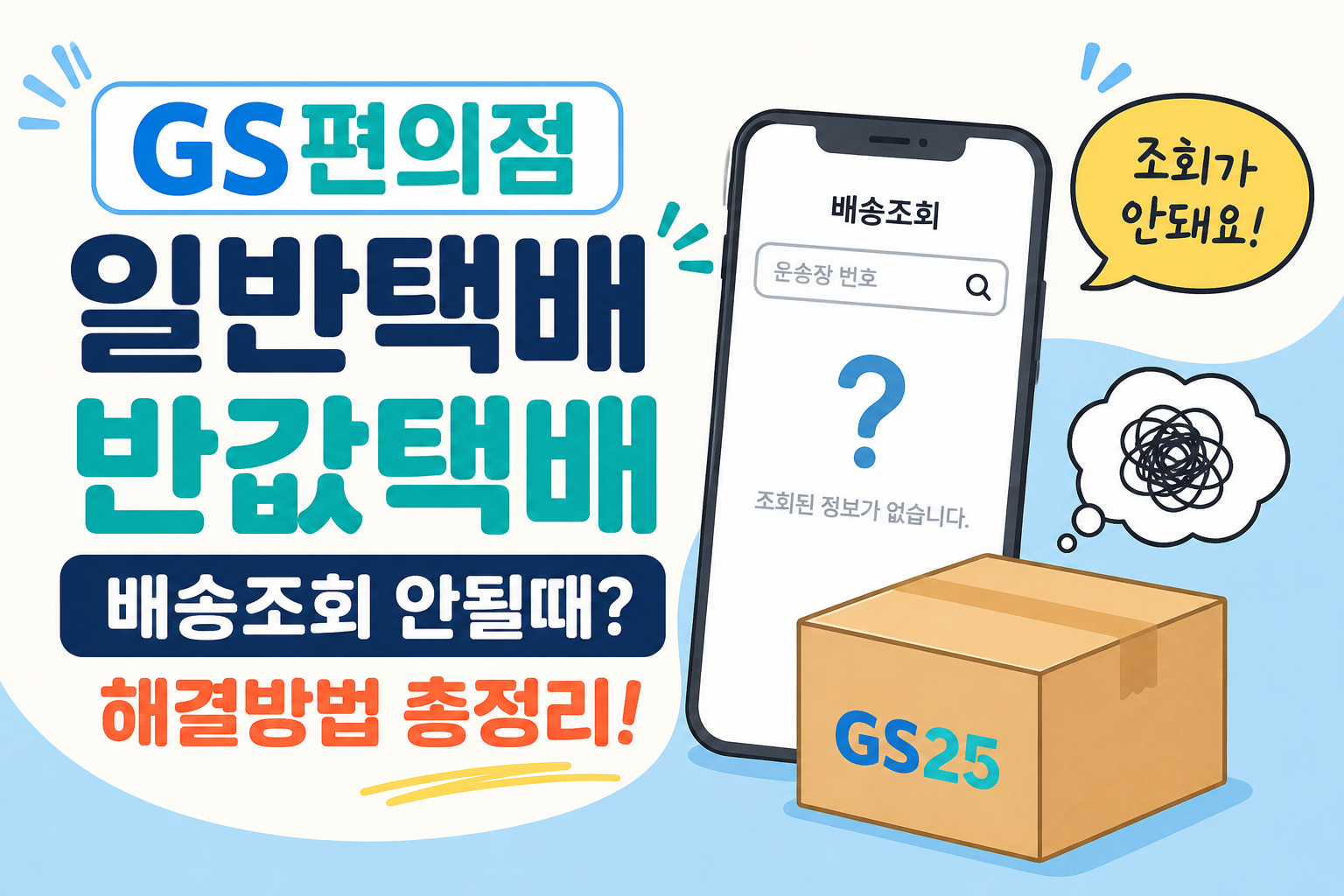 GS편의점 일반택배와 반값택배 차이점