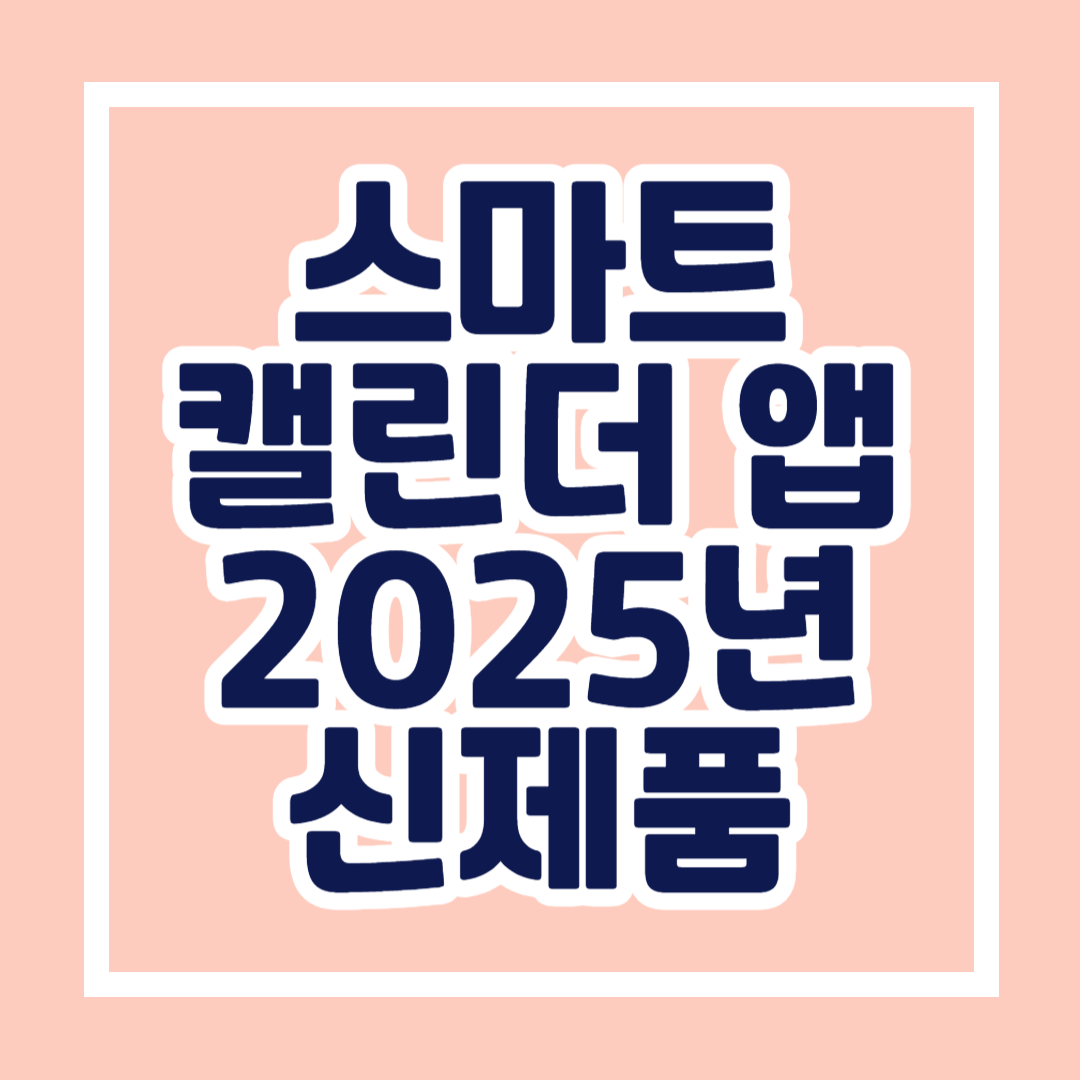 스마트 캘린더 앱의 미래 추천할 만한 2025년 신제품