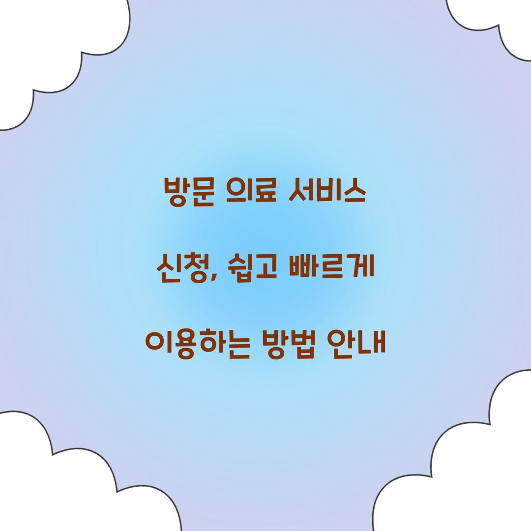 방문 의료 서비스 신청