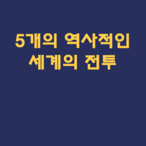 개의 역사적인 세계의 전투
