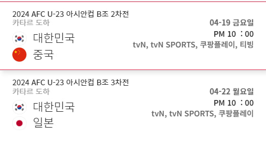 2024 AFC U-23 아시안컵 중국전 중계방송 보기