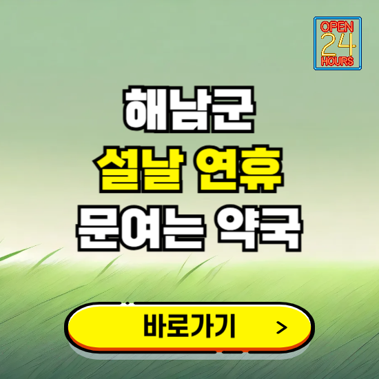 해남군 설날 연휴 문여는 약국 ❘ 24시 비상 당직 일요일 밤에 문여는 곳