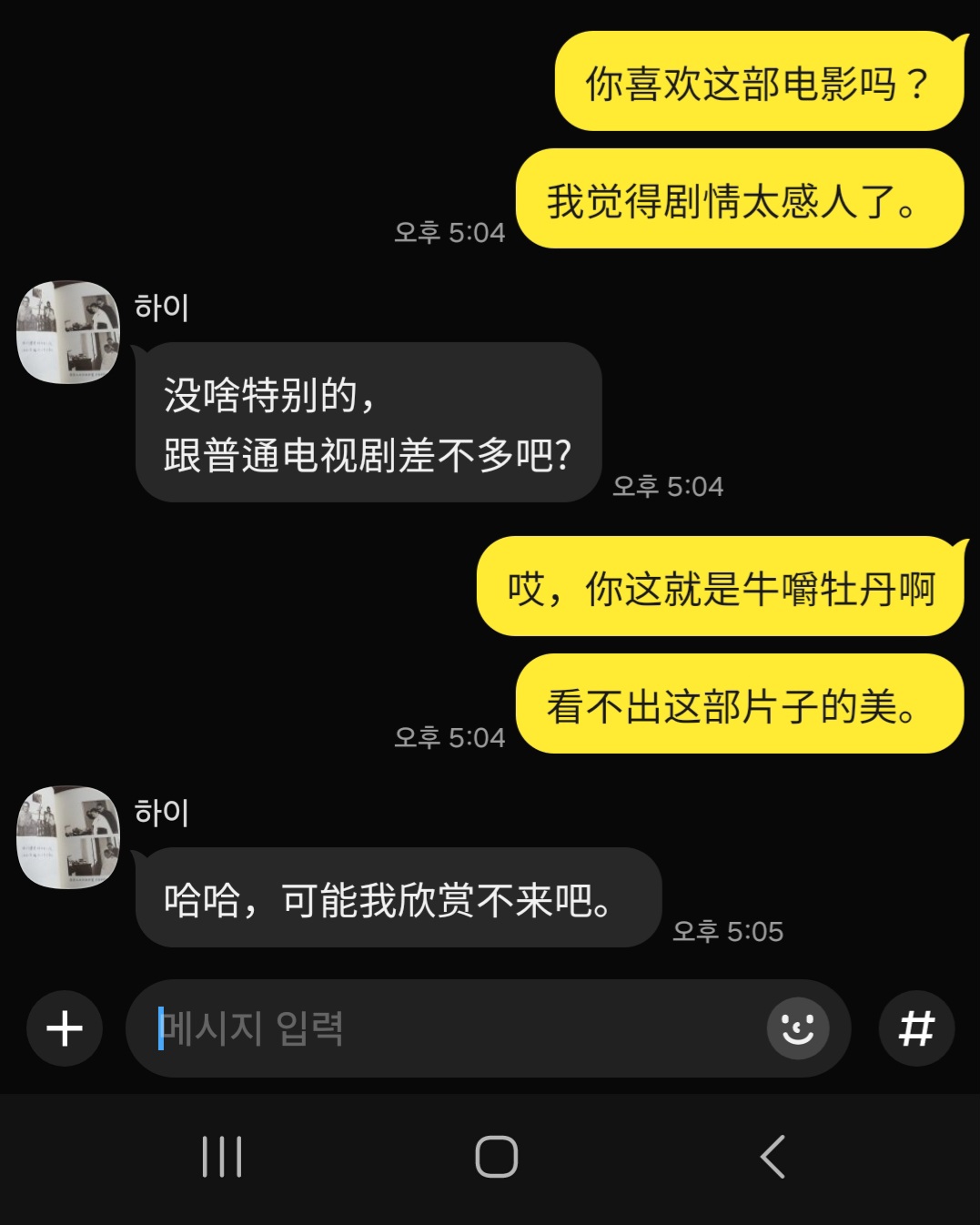 '牛嚼牡丹'를 사용한 대화문 예시