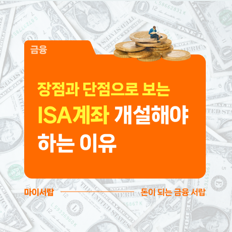 ISA계좌-개설해야-하는-이유-썸네일