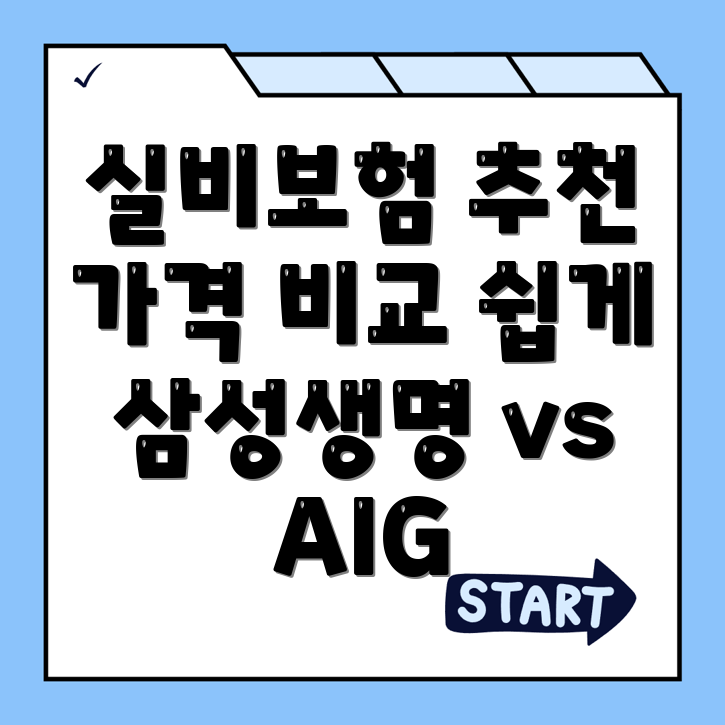 실비보험 추천