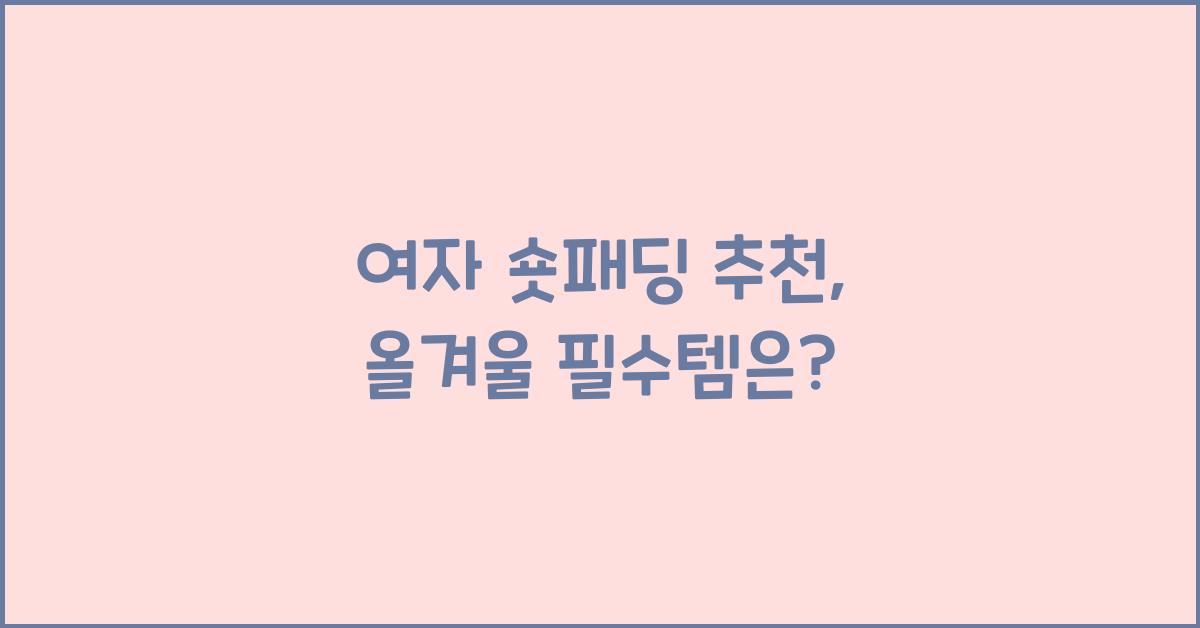 여자 숏패딩 추천
