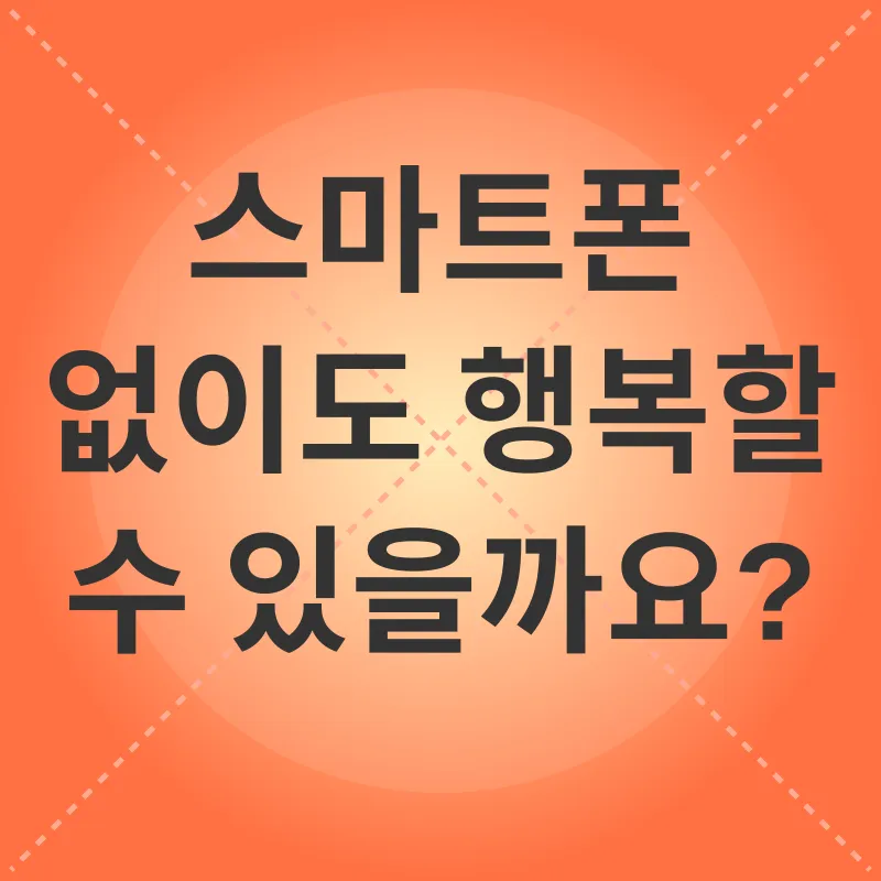 스마트폰 과의존 극복_3