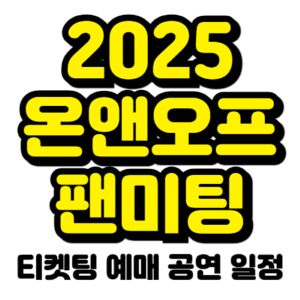 온앤오프-팬미팅-티켓팅-예매-2025-일정