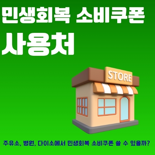 썸네일_민생회복지원금_사용처_알아보기