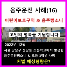 음주운전_음주사고_어린이보호구역