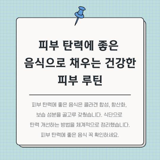 피부-탄력에-좋은-음식으로-채우는-건강한-피부-루틴