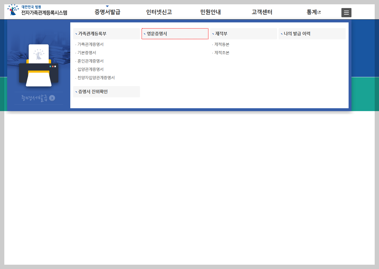 미성년자 영문 가족관계증명서 발급 신청방법(직접인쇄방법)
