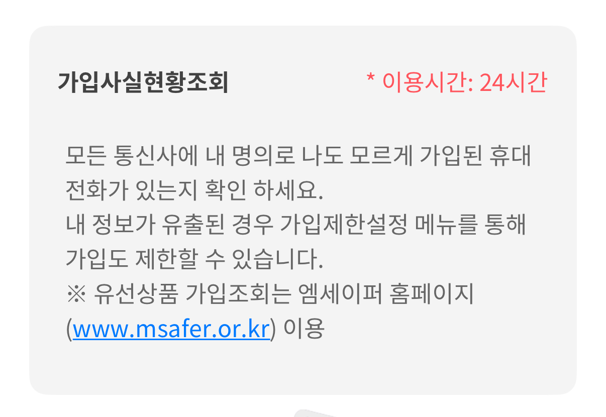 모든 통신사 내 주민번호로 가입된 휴대폰 번호 조회