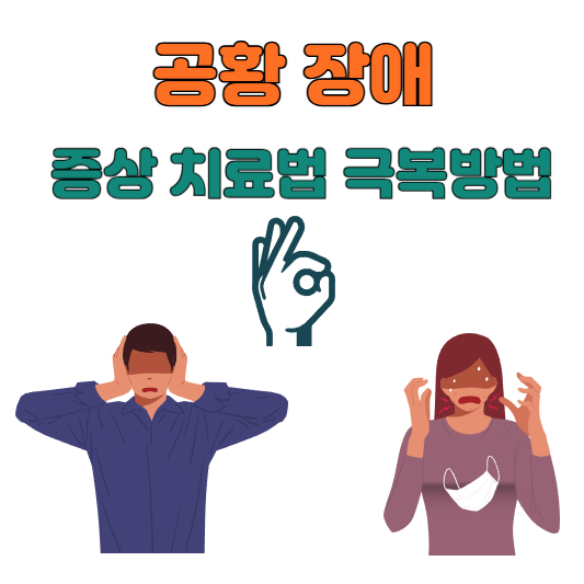공황장애 증상 치료법 극복방법
