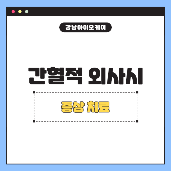 간혈적-외사시