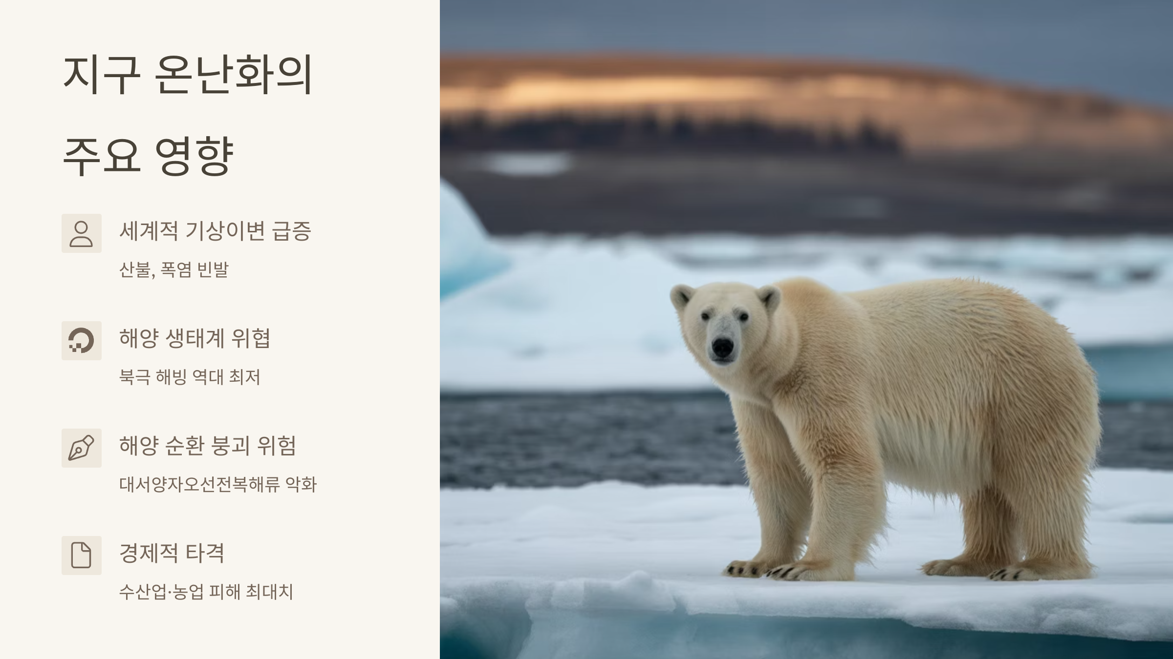 지구 온난화 영향