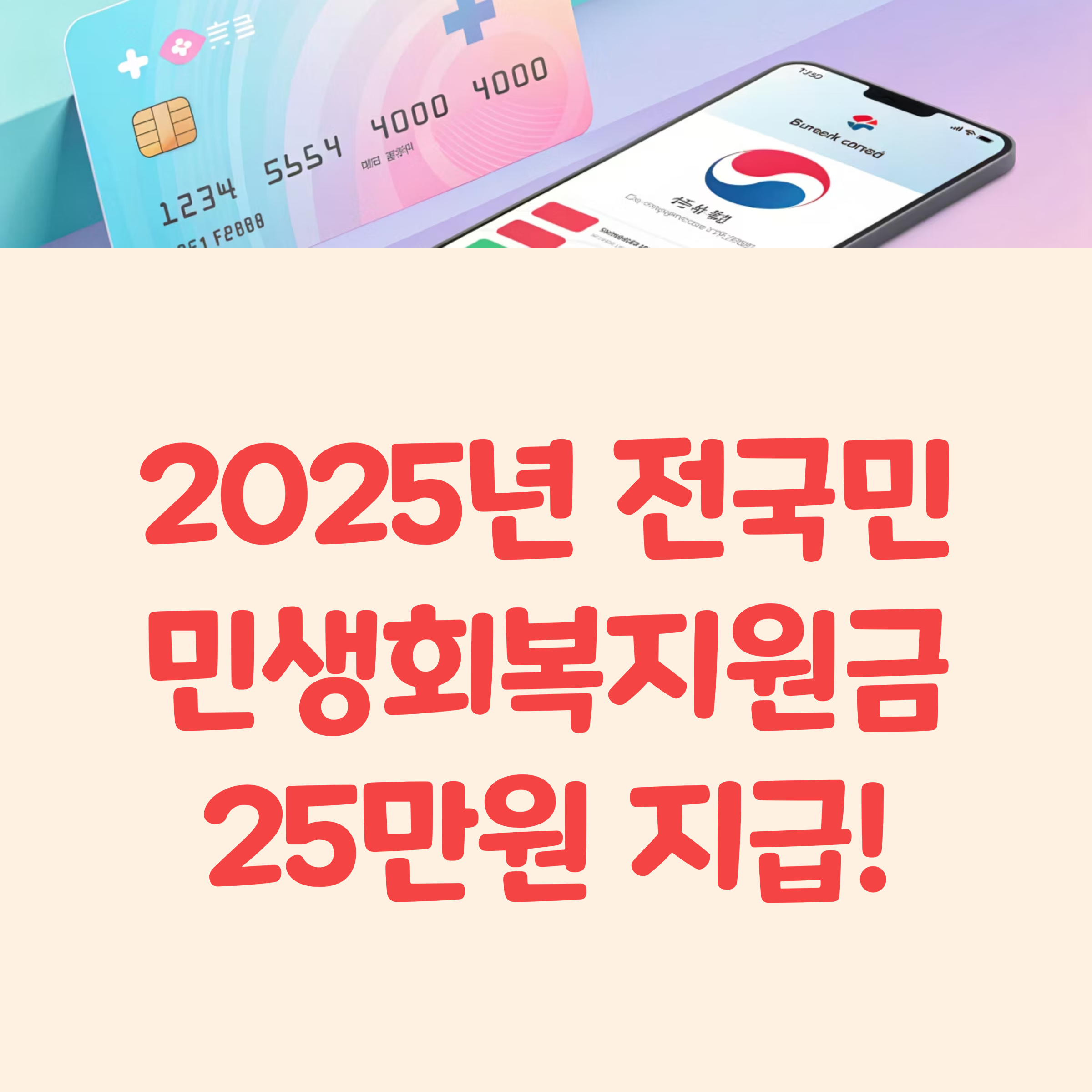 전국민 민생지원금 25만원 지급방법 및 사용처 총정리