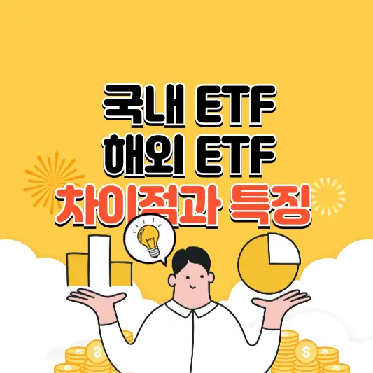 국내 ETF와 해외 ETF의 차이점과 특징