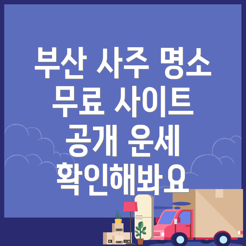 부산 남산역 사주 잘보는 곳