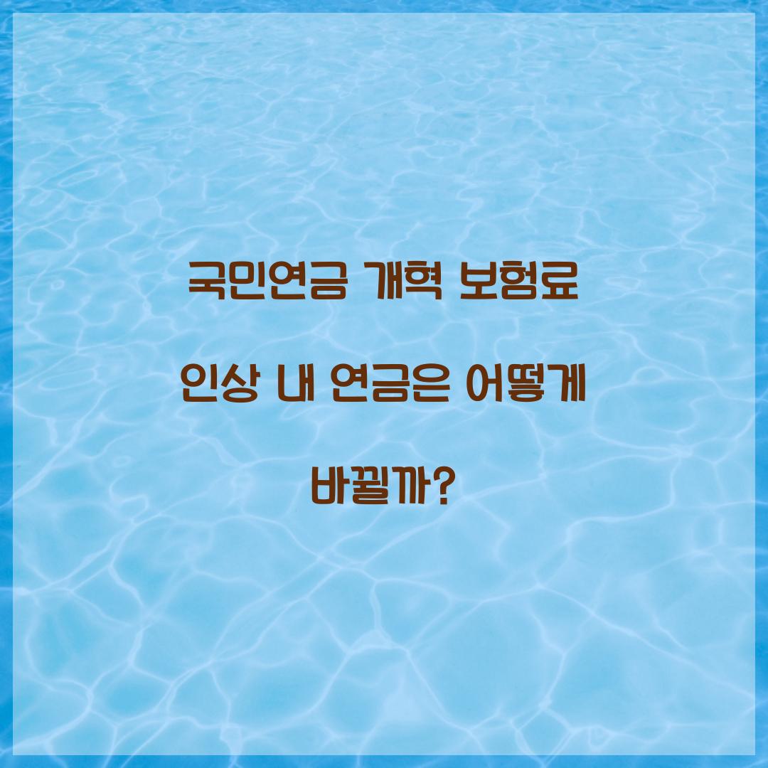 국민연금 개혁 보험료 인상