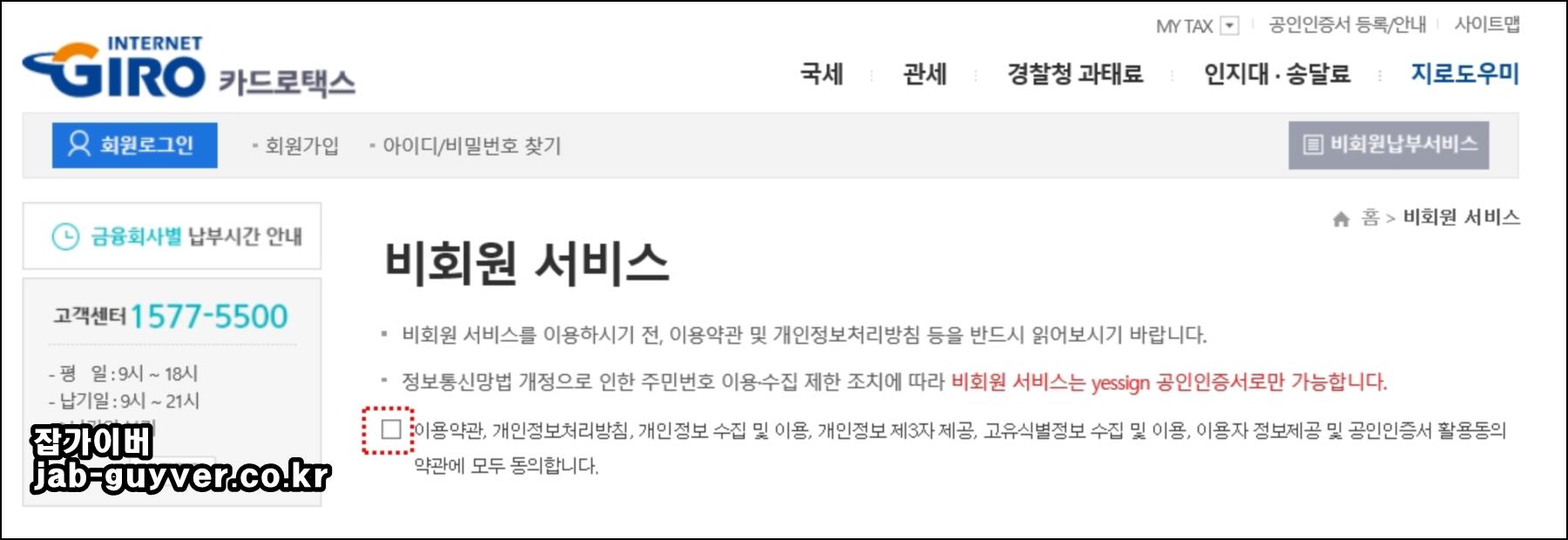 비회원 납부서비스 이용약관 동의 화면
