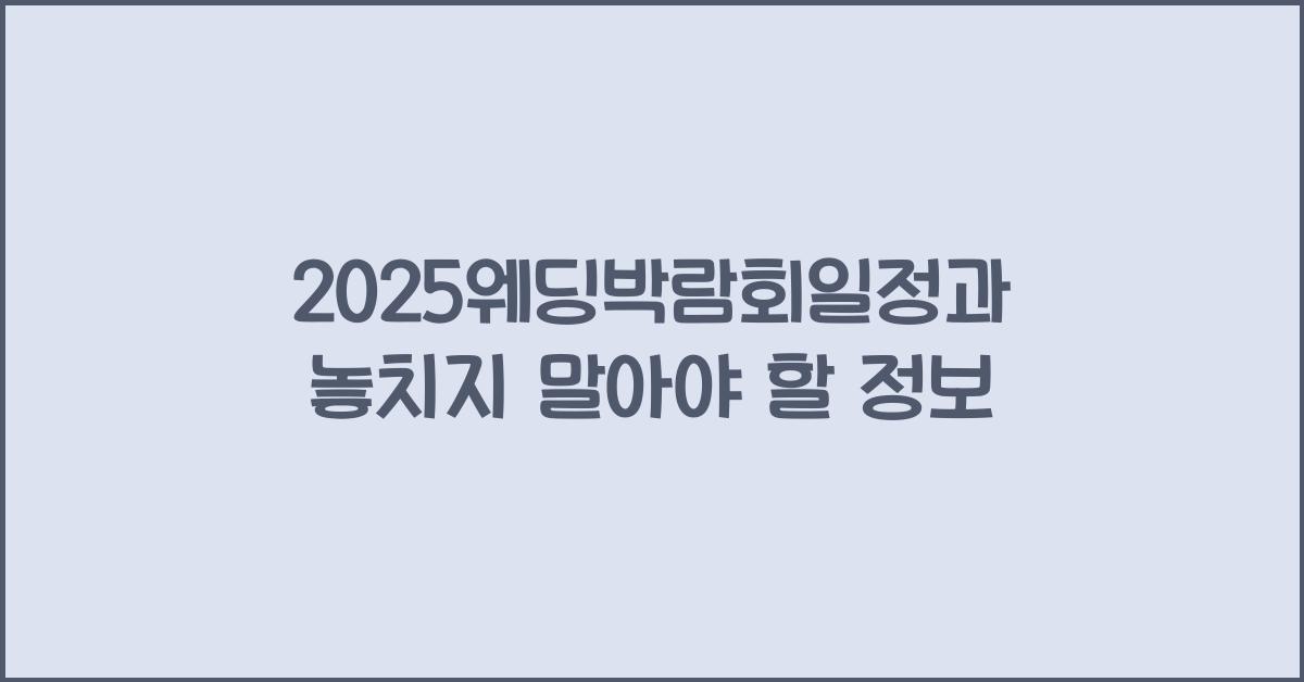 2025웨딩박람회일정