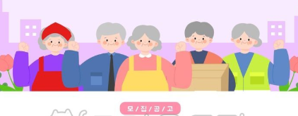 노인일자리 모집 공고 이미지