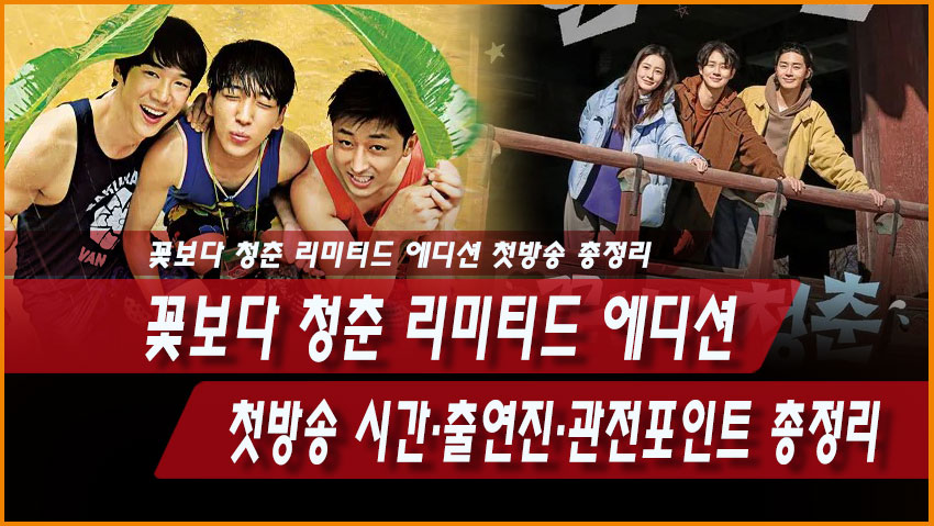 꽃보다 청춘 리미티드 에디션 첫방송 시간·출연진·관전포인트 총정리