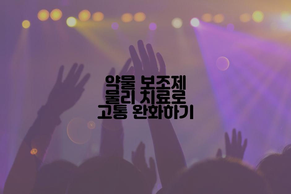 약물 보조제 물리 치료로 고통 완화하기