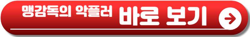 맹감독의 악플러