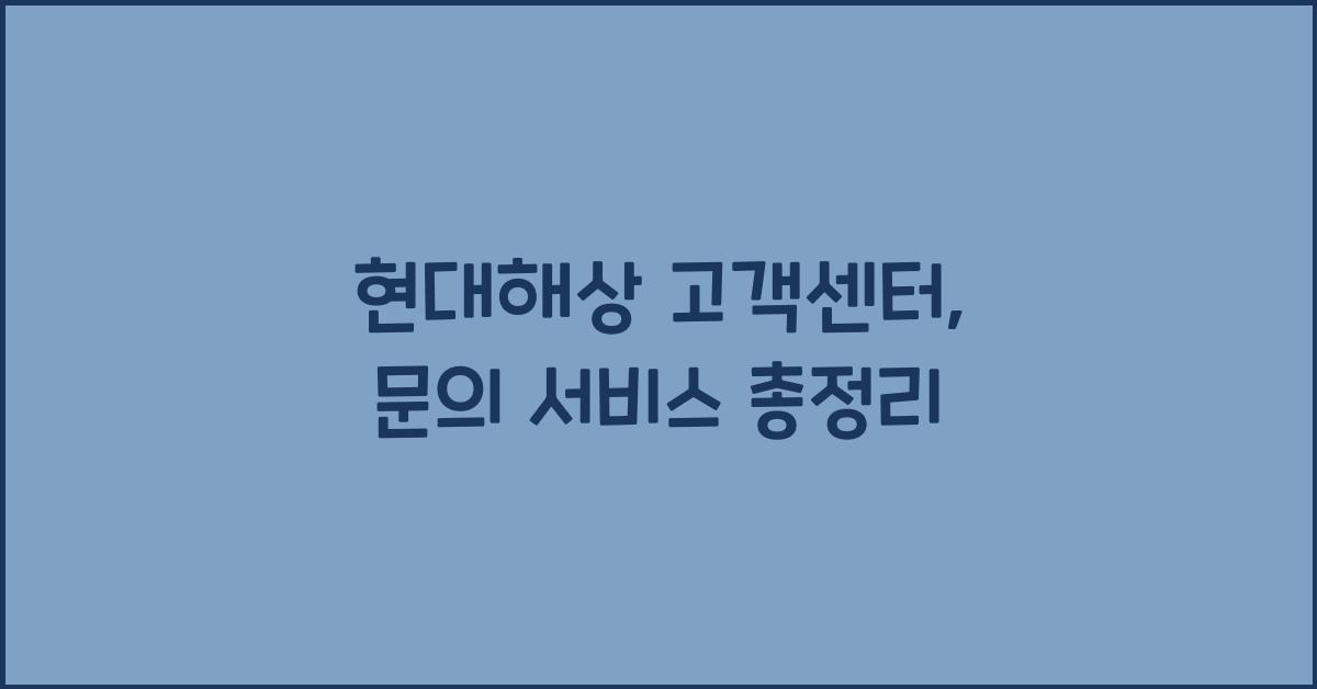 현대해상 고객센터