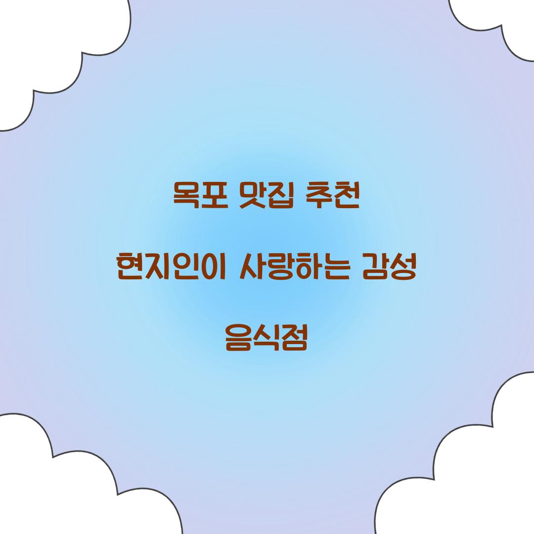 목포 맛집 추천