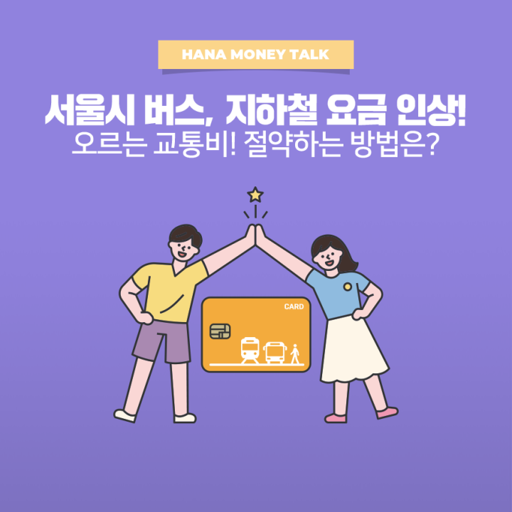 서울 지하철요금 인상