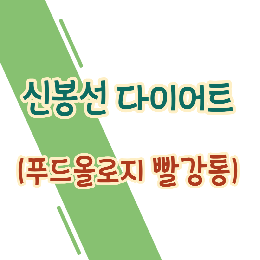 신봉선 다이어트