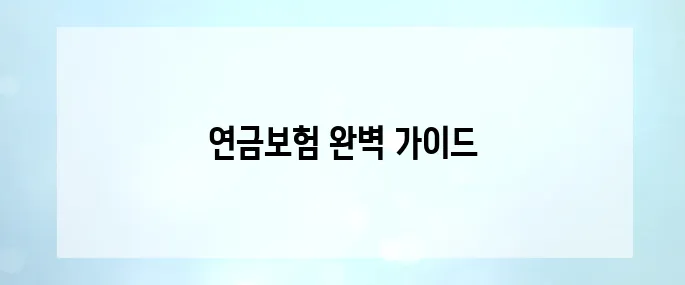 연금부자의 길을 위해 반드시 알아야 할 필수 아이템, 연금보험 A부터 Z까지!