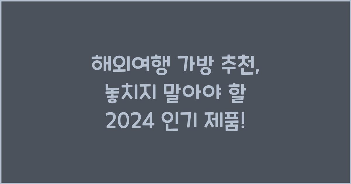 해외여행 가방 추천