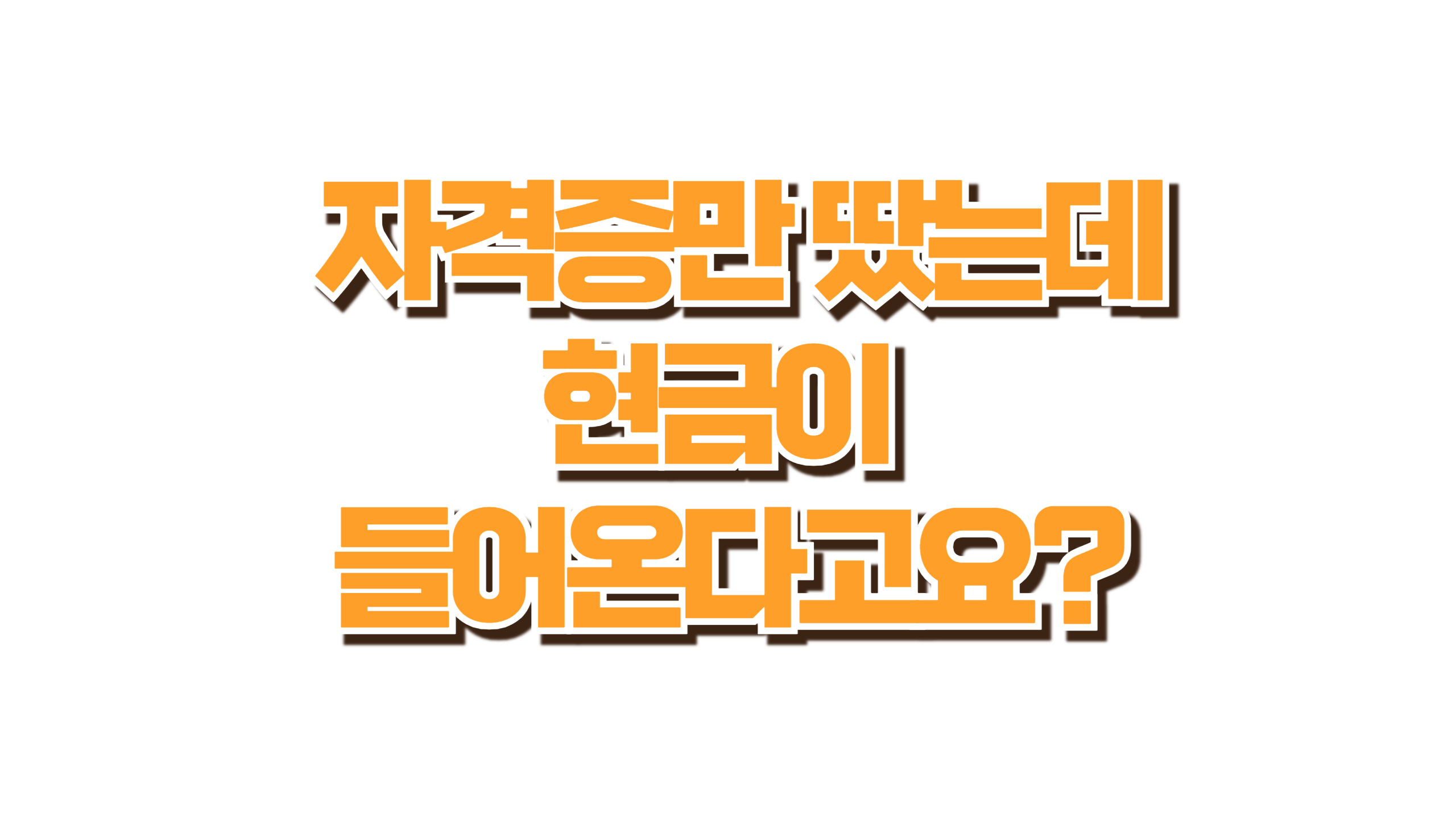 응시료 돌려준다더니… 최대 50만 원 준다고? 사진