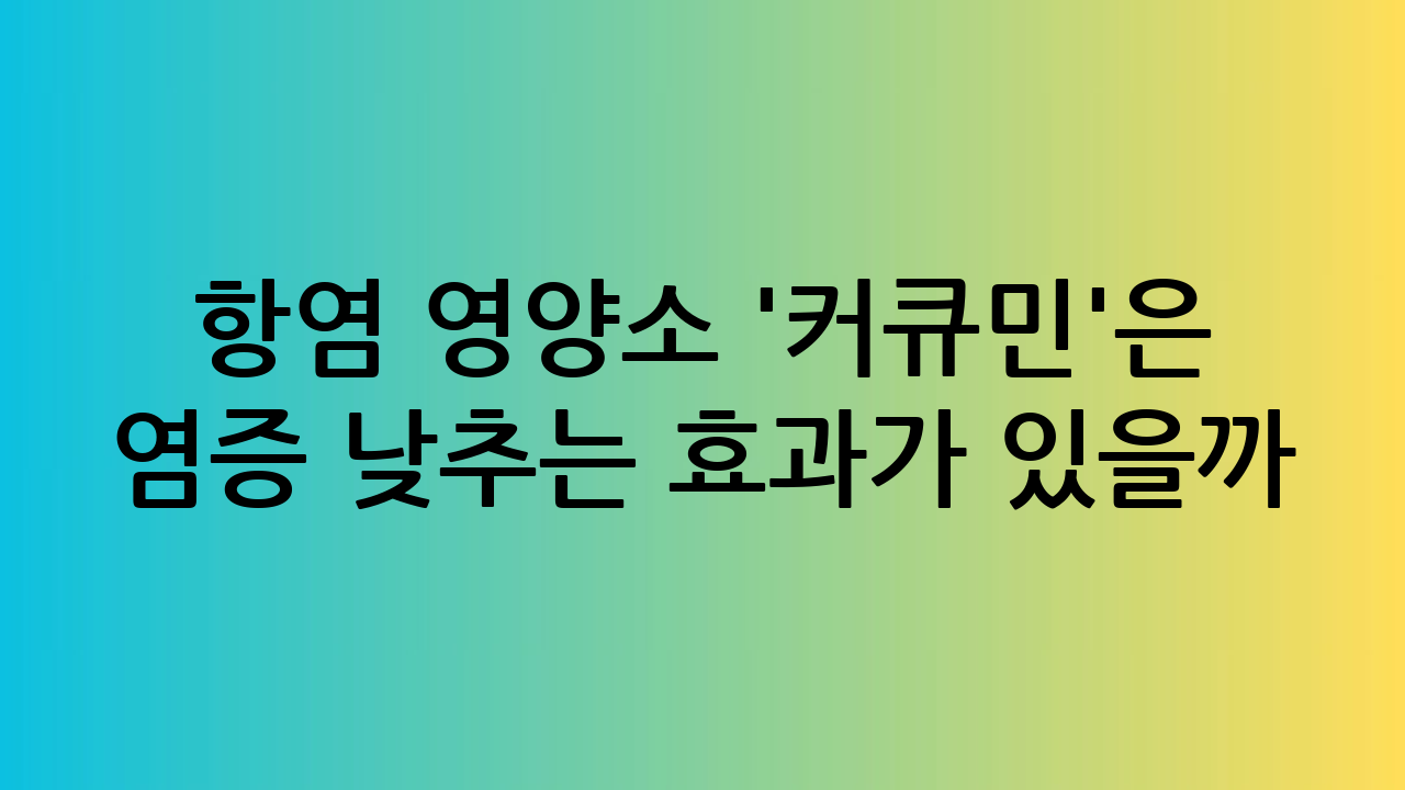 항염 영양소 '커큐