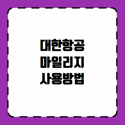 대한항공 마일리지 사용방법