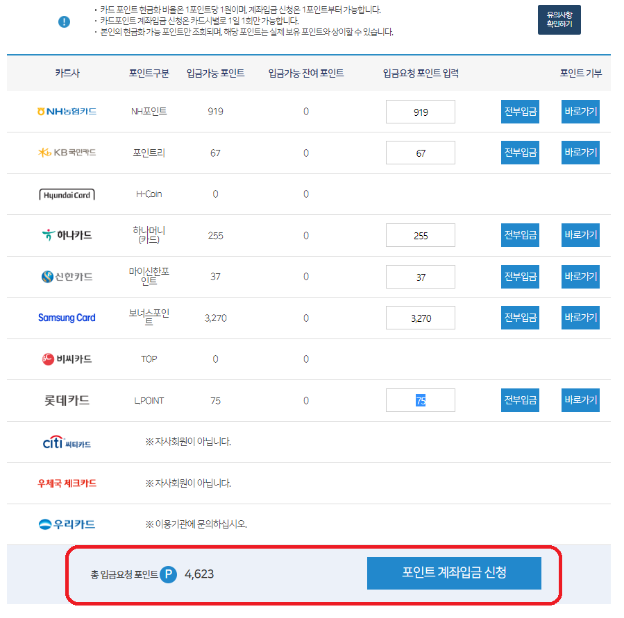 카드포인트 통합조회 통해 숨은 포인트 환급받기-8