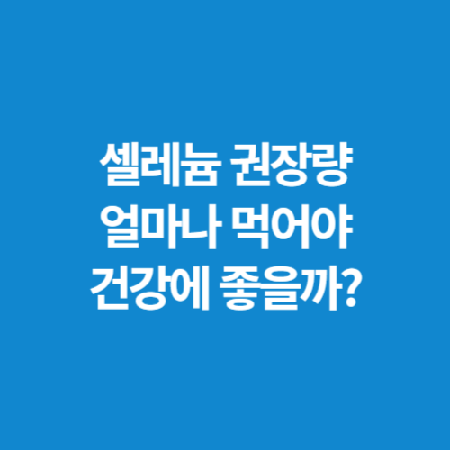 셀레늄-권장량-얼마나-먹어야-건강에-좋을까