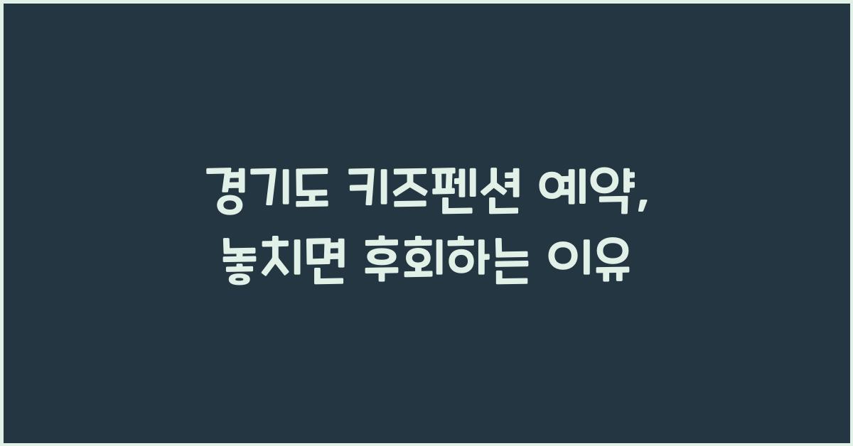 경기도 키즈펜션 예약
